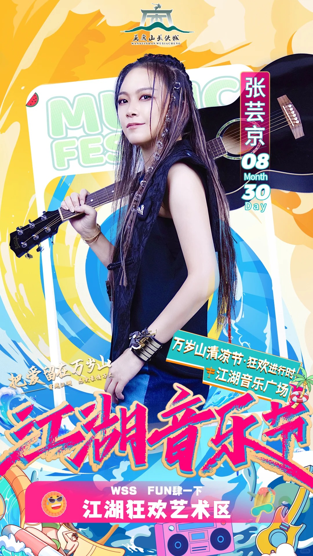 8月30日讓我們與張芸京相約萬歲山江湖音樂節 不見不散 萬歲山武俠城